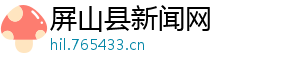 屏山县新闻网